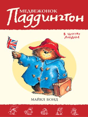 cover image of Медвежонок Паддингтон в центре Лондона. Кн.8
